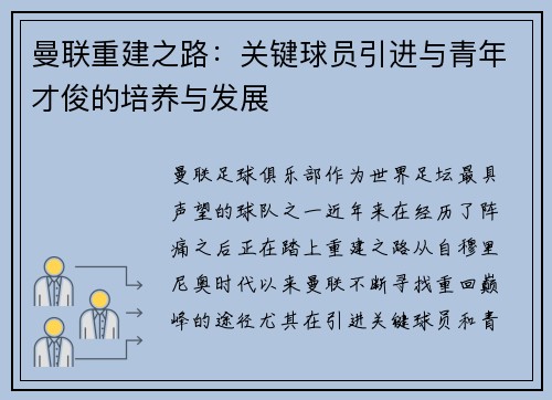 曼联重建之路：关键球员引进与青年才俊的培养与发展