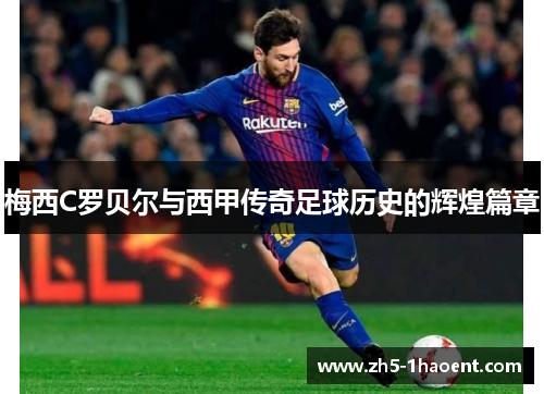 梅西C罗贝尔与西甲传奇足球历史的辉煌篇章