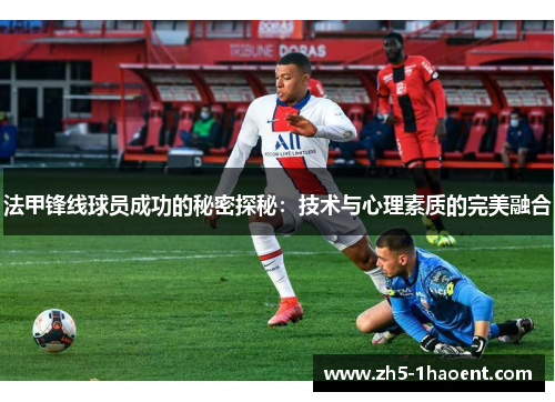 法甲锋线球员成功的秘密探秘：技术与心理素质的完美融合