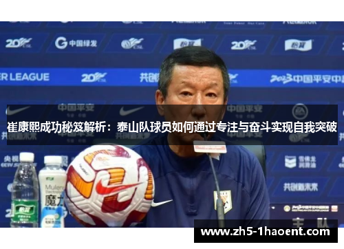 崔康熙成功秘笈解析：泰山队球员如何通过专注与奋斗实现自我突破