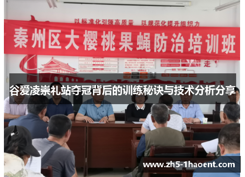谷爱凌崇礼站夺冠背后的训练秘诀与技术分析分享