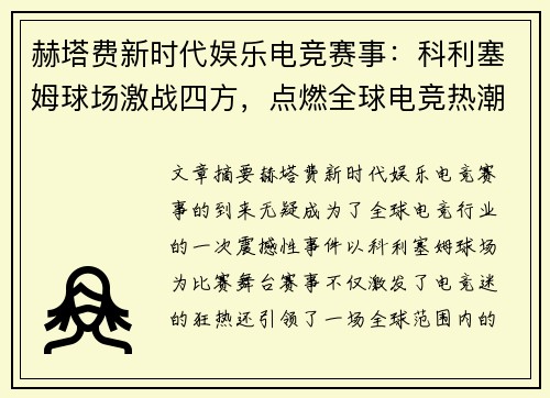赫塔费新时代娱乐电竞赛事：科利塞姆球场激战四方，点燃全球电竞热潮