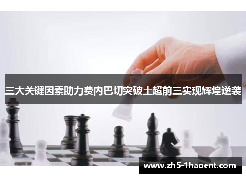 三大关键因素助力费内巴切突破土超前三实现辉煌逆袭