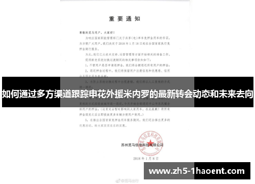 如何通过多方渠道跟踪申花外援米内罗的最新转会动态和未来去向