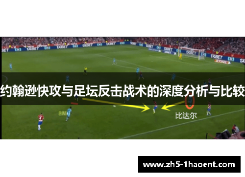 约翰逊快攻与足坛反击战术的深度分析与比较