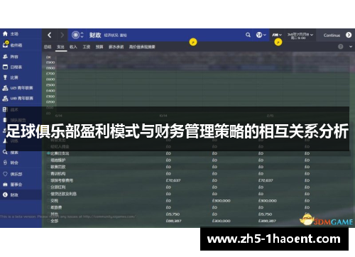 足球俱乐部盈利模式与财务管理策略的相互关系分析
