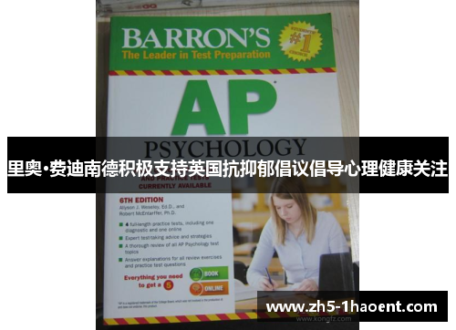 里奥·费迪南德积极支持英国抗抑郁倡议倡导心理健康关注