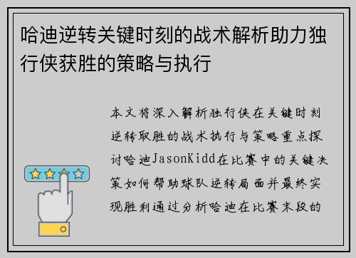 哈迪逆转关键时刻的战术解析助力独行侠获胜的策略与执行