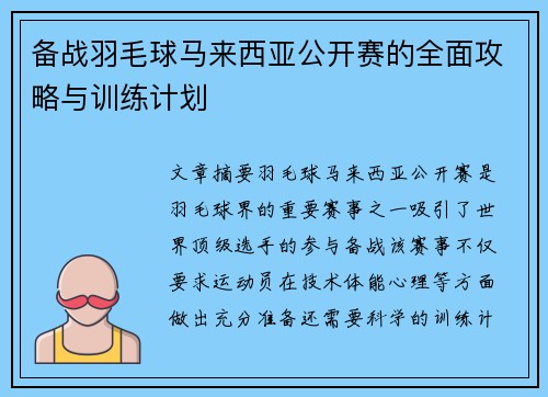 备战羽毛球马来西亚公开赛的全面攻略与训练计划