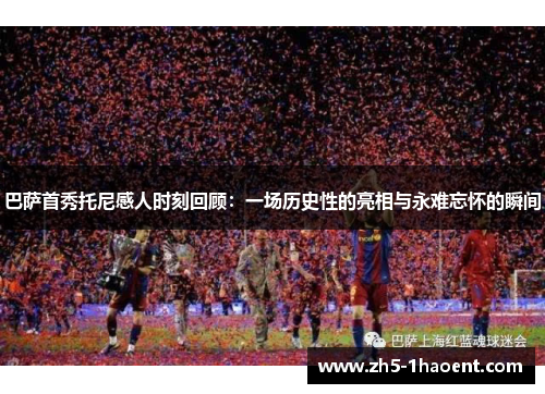 巴萨首秀托尼感人时刻回顾:一场历史性的亮相与永难忘怀的瞬间