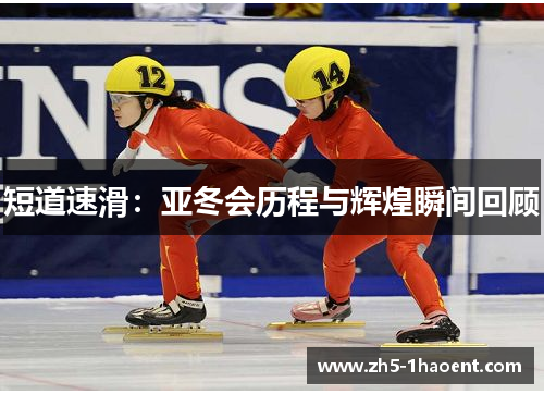 短道速滑：亚冬会历程与辉煌瞬间回顾