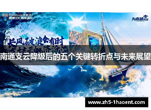 南通支云降级后的五个关键转折点与未来展望