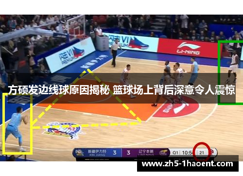 方硕发边线球原因揭秘 篮球场上背后深意令人震惊