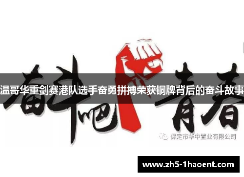 温哥华重剑赛港队选手奋勇拼搏荣获铜牌背后的奋斗故事