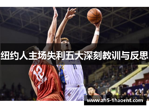 纽约人主场失利五大深刻教训与反思