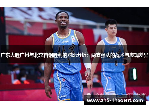 广东大胜广州与北京首钢胜利的对比分析:两支强队的战术与表现差异