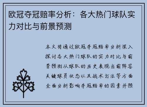 欧冠夺冠赔率分析:各大热门球队实力对比与前景预测