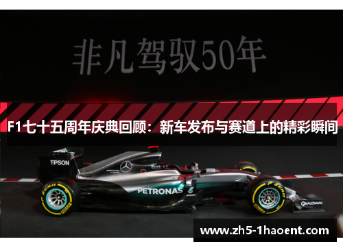 F1七十五周年庆典回顾：新车发布与赛道上的精彩瞬间