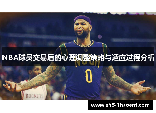 NBA球员交易后的心理调整策略与适应过程分析
