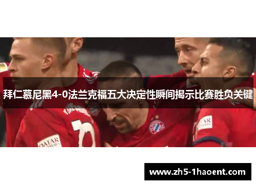 拜仁慕尼黑4-0法兰克福五大决定性瞬间揭示比赛胜负关键
