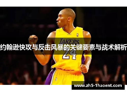 约翰逊快攻与反击风暴的关键要素与战术解析