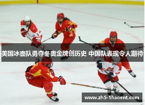 美国冰壶队勇夺冬奥金牌创历史 中国队表现令人期待