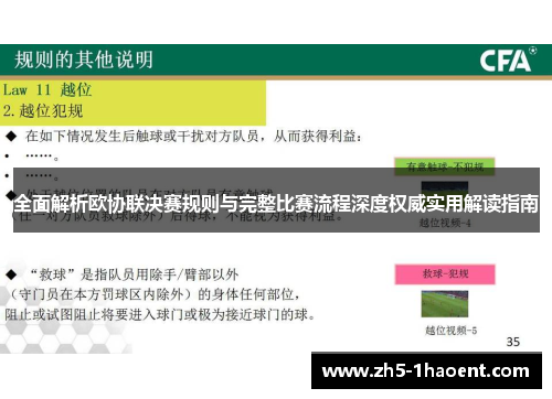 全面解析欧协联决赛规则与完整比赛流程深度权威实用解读指南