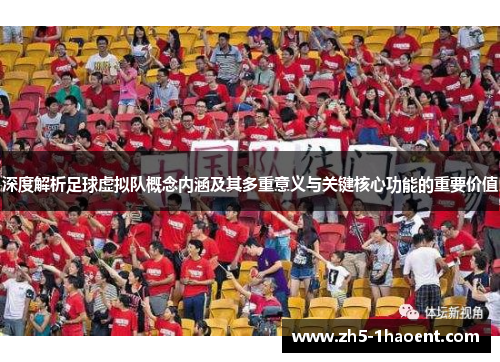 深度解析足球虚拟队概念内涵及其多重意义与关键核心功能的重要价值