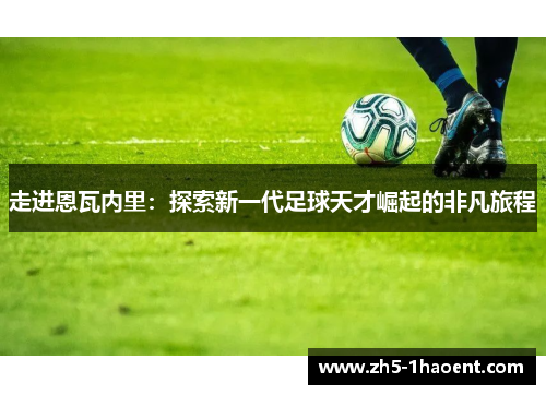 走进恩瓦内里：探索新一代足球天才崛起的非凡旅程