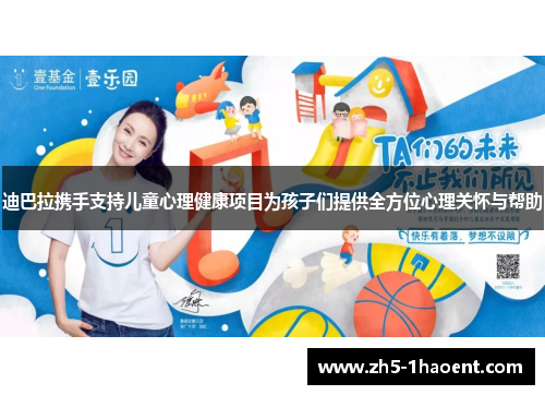 迪巴拉携手支持儿童心理健康项目为孩子们提供全方位心理关怀与帮助