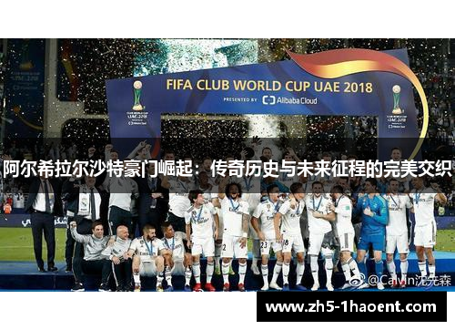 阿尔希拉尔沙特豪门崛起：传奇历史与未来征程的完美交织