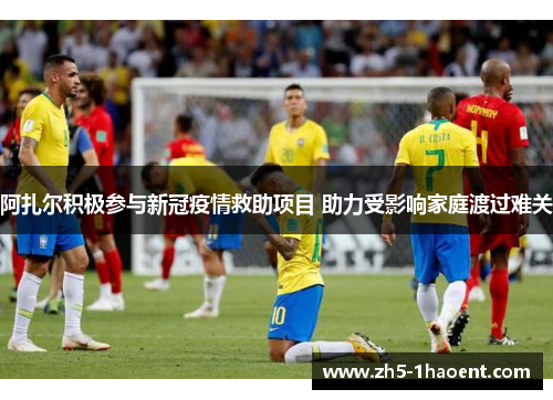 阿扎尔积极参与新冠疫情救助项目 助力受影响家庭渡过难关