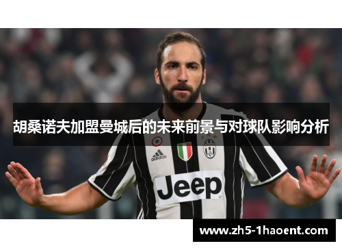 胡桑诺夫加盟曼城后的未来前景与对球队影响分析
