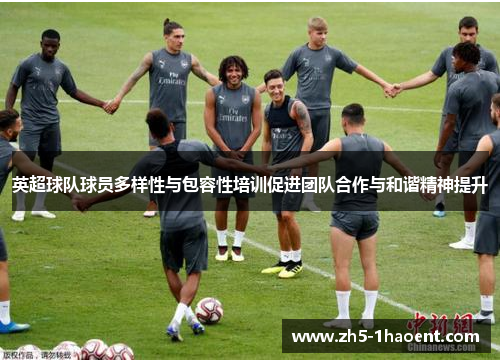 英超球队球员多样性与包容性培训促进团队合作与和谐精神提升