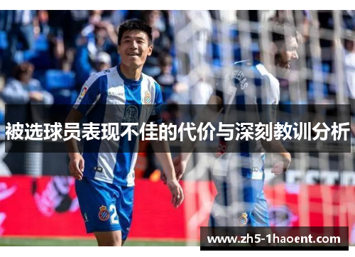 被选球员表现不佳的代价与深刻教训分析