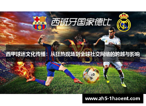 西甲球迷文化传播：从狂热现场到全球社交网络的跨越与影响
