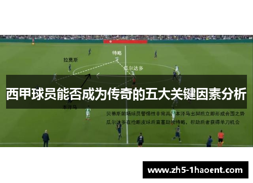 西甲球员能否成为传奇的五大关键因素分析