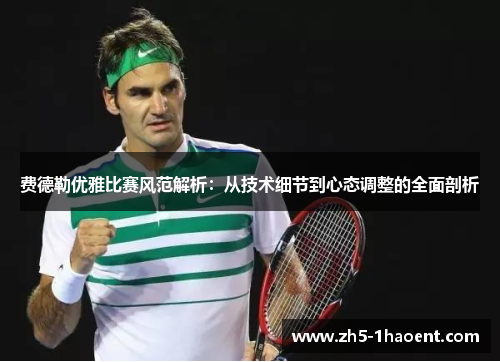 费德勒优雅比赛风范解析：从技术细节到心态调整的全面剖析
