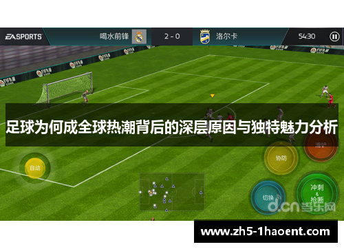 足球为何成全球热潮背后的深层原因与独特魅力分析