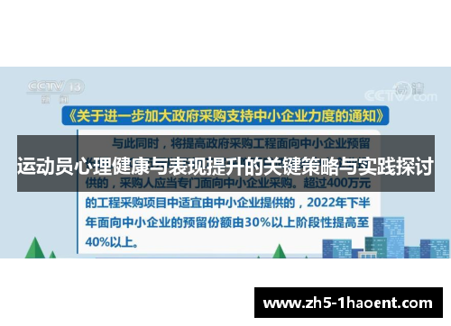 运动员心理健康与表现提升的关键策略与实践探讨