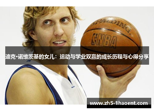 迪克·诺维茨基的女儿：运动与学业双赢的成长历程与心得分享