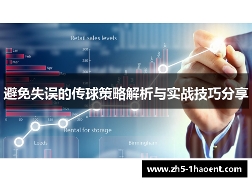 避免失误的传球策略解析与实战技巧分享