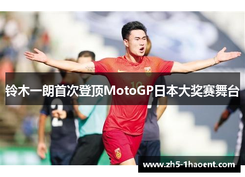 铃木一朗首次登顶MotoGP日本大奖赛舞台