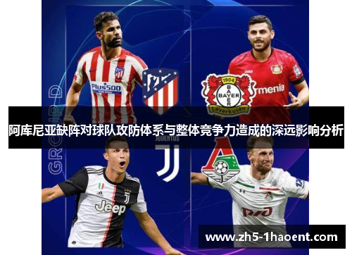 阿库尼亚缺阵对球队攻防体系与整体竞争力造成的深远影响分析