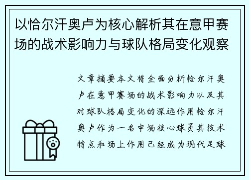 以恰尔汗奥卢为核心解析其在意甲赛场的战术影响力与球队格局变化观察