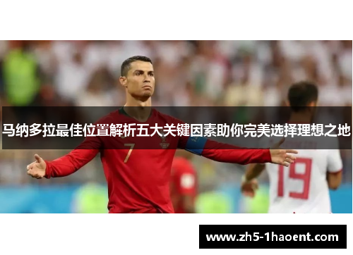 马纳多拉最佳位置解析五大关键因素助你完美选择理想之地