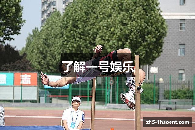 了解一号娱乐