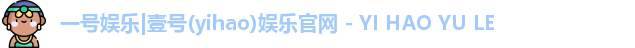 一号娱乐